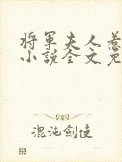 将军夫人惹不得小说全文免费阅读