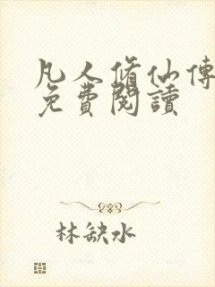 凡人修仙传小说免费阅读封面