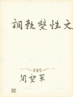 调教双性文重口