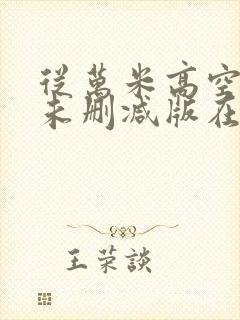 从万米高空降临未删减版在线免费阅读