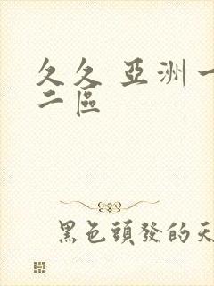 久久 亚洲一区二区