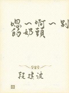 嗯～啊～别揉我的奶头封面