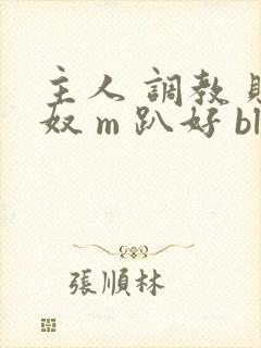 主人 调教 贱奴 m 趴好 bl