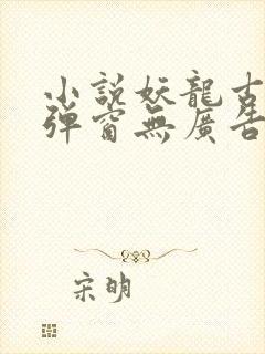 小说妖龙古帝无弹窗无广告