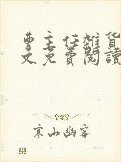 曹主任杂货铺全文免费阅读笔趣阁