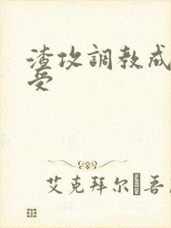 渣攻调教成np受