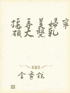 揉弄美妇宁中则硕大双乳封面