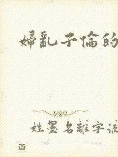 妇乱子伦的小说封面