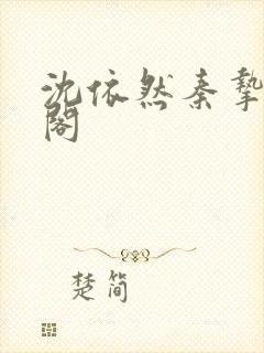 沈依然秦挚笔趣阁封面