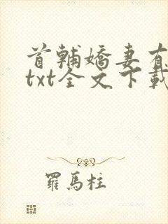 首辅娇妻有空间txt全文下载