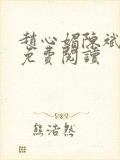 赵心媚陈斌全文免费阅读