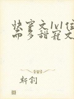 快穿文1v1位面多甜宠文