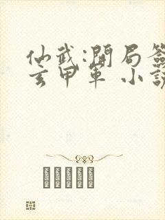 仙武:开局签到玄甲军 小说