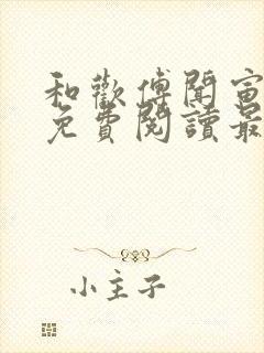 和欢傅闻寅全文免费阅读最新章节