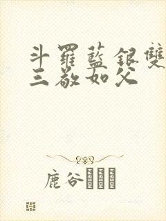 斗罗蓝银双生唐三敬如父