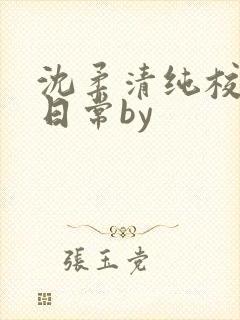 沈柔清纯校花的日常by