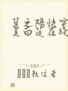 莫之阳快穿之绝美白莲在线教学小说