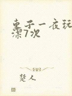 东子一夜玩弄白洁7次封面