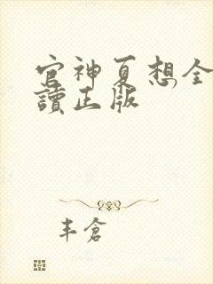 官神夏想全文阅读正版