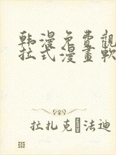 韩漫免费观看下拉式漫画软