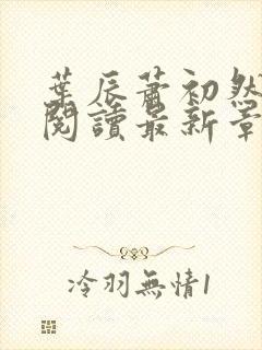 叶辰萧初然免费阅读最新章节在线