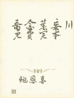 乔念叶妄川小说免费完本