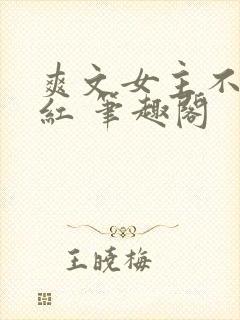 爽文女主不想爆红 笔趣阁