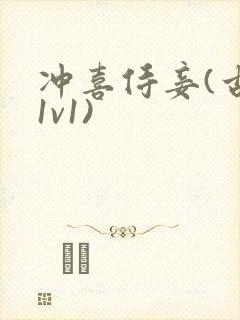 冲喜侍妾(古言1v1)