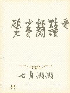 顾少轻点爱全文免费阅读