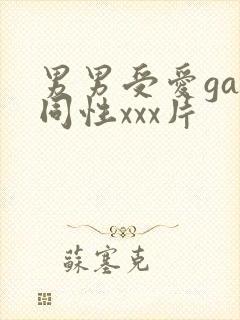男男受爱gay同性xxx片