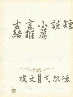 古言小说短篇完结推荐