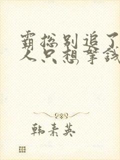 霸总别追了,夫人只想拿钱独美小说免费阅读