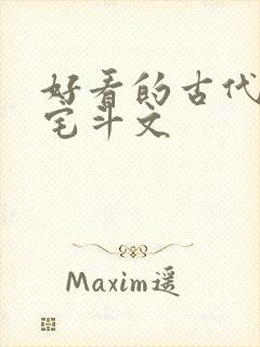 好看的古代言情宅斗文