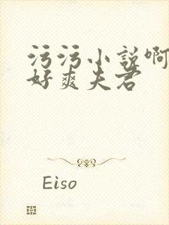 污污小说啊啊啊好爽夫君