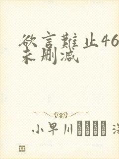 欲言难止46章未删减