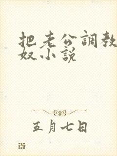 把老公调教成绿奴小说