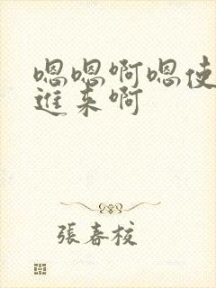 嗯嗯啊嗯使劲插进来啊封面