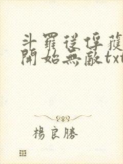 斗罗从俘获女神开始无敌txt下载