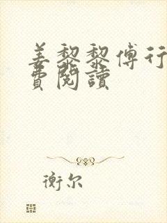 姜黎黎傅行琛免费阅读