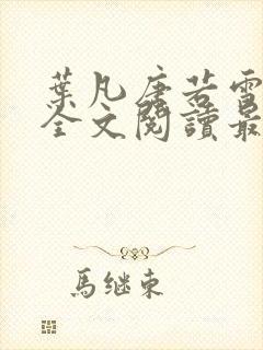 叶凡唐若雪免费全文阅读最新章节