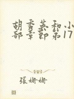 胡秀英和小雷全部章节第17部