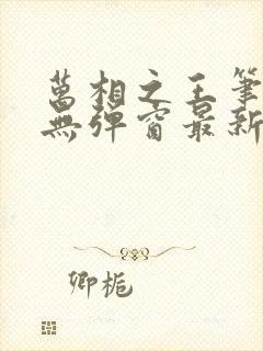 万相之王笔趣阁无弹窗最新