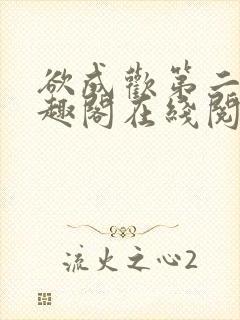 欲成欢第二部笔趣阁在线阅读封面