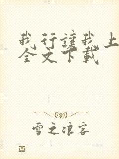 我行让我上免费全文下载