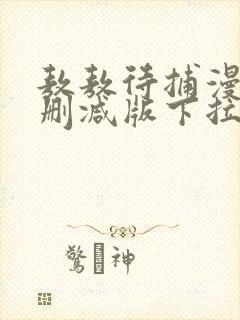 敖敖待捕漫画未删减版下拉式