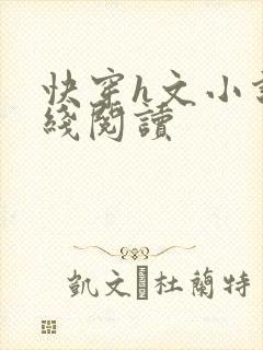 快穿h文小说在线阅读