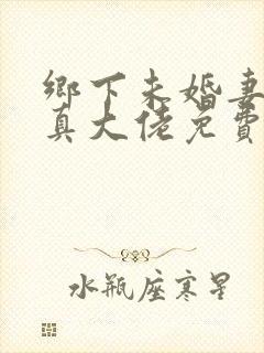 乡下未婚妻竟是真大佬免费阅读叶凝封面