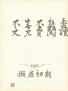 不生不熟番外全文免费阅读笔趣阁