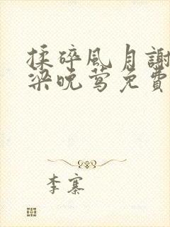 揉碎风月谢译桥梁晚莺免费笔趣阁