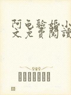 阿龟验婚小雪全文免费阅读小说